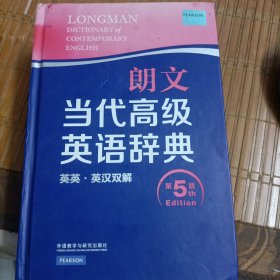 朗文当代高级英语辞典（英英·英汉双解 第5版）