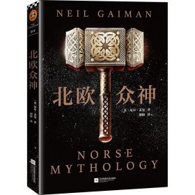 北欧众神 (英)尼尔·盖曼(Neil Gaiman) 正版图书