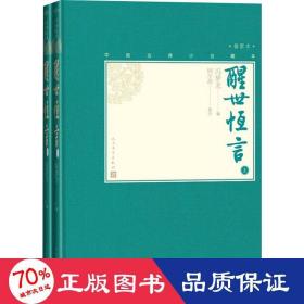 醒世恒言(上下插图本)(精)/中国古典小说藏本 中国古典小说、诗词 编者:(明)冯梦龙|责编:葛云波|校注:顾学颉