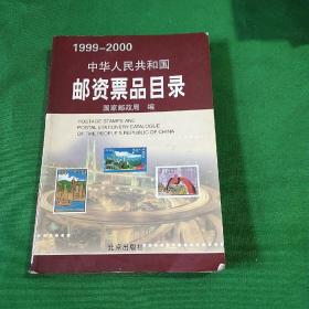 中华人民共和国邮资票品目录（1999-2000）