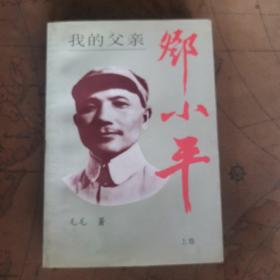 我的父亲邓小平  S