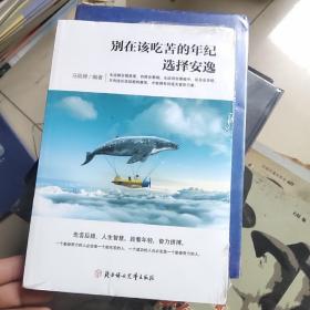 别在该吃苦的年纪选择安逸