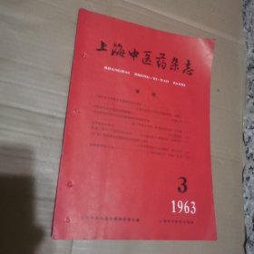 上海中医药杂志1963年3