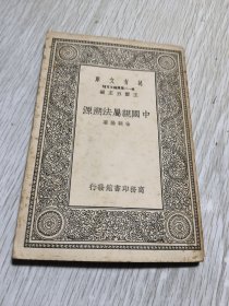 中国亲属法溯源 万有文库（民国十九年初版）
