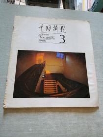 中国摄影1986  3