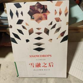 雪融之后