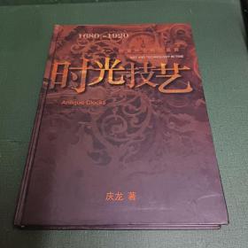 1680—1920 时光技艺之一：古董钟收藏与鉴赏【庆龙签名钤印。】