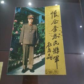 怀念李志民将军