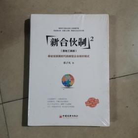 新合伙制2（落地工具版）：移动互联网时代的新型企业组织模式