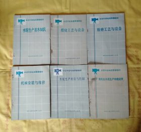 水泥生产基本知识、煅烧工艺与设备、粉磨工艺与设备、机械安装与维修、水泥生产检验与控制、微机在水泥生产中的应用/水泥中技电视录像教材 (试用本)一套6本合售