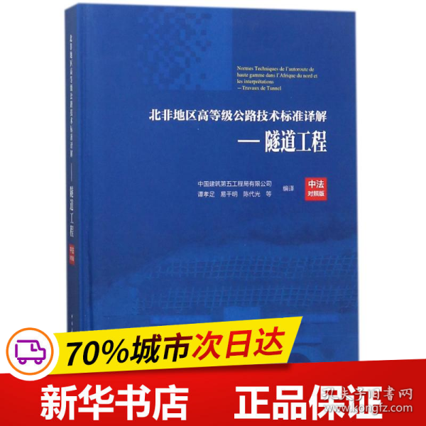 北非地区高等级公路技术标准译解(中法对照版)——隧道工程