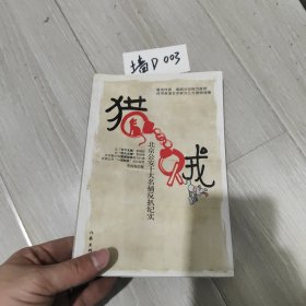 猎贼：北京公安十大名捕反扒纪实