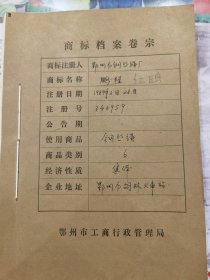 商标档案：钢丝绳。鹏程牌（商标1枚）更改为红鸥牌（商杯2枚）。鄂州市钢丝绳厂