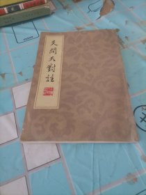 天周天对生
