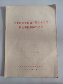 毛主席关于正确对待社会主义新生事物的部分论述 共计20页