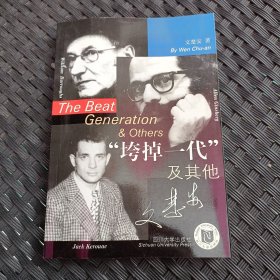 “垮掉一代”及其他