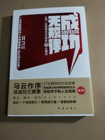 成功无规律：从同一所校园走向世界的27位精英（增订版）