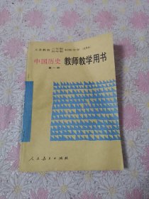 义务教育三年制四年制初级中学（试用本）中国历史第一册教师教学用书