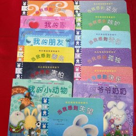我的情绪管理图画书 13册合售