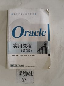 Oracle实用教程