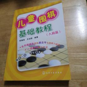 儿童围棋基础教程（入段篇）