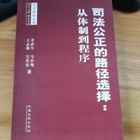 法学格致文库·司法公正的路径选择：从体制到程序