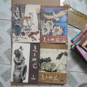 美术研究1980年全年1-4期