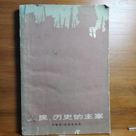 人民，历史的主宰[印7000册]