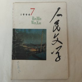 人民文学1994年第7期