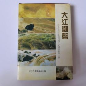 大江潮声 纪念长江日报创刊四十五周年新闻文集