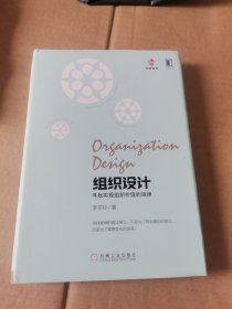 组织设计：实现组织价值的规律（精装）