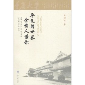 【正版新书】平凡的世界会有人懂你：周绪红任重庆大学校长期间寄语新生和毕业生