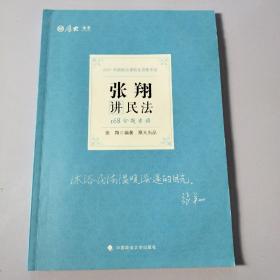 厚大法考 2021法律职业资格 法考168 金题串讲·张翔讲民法