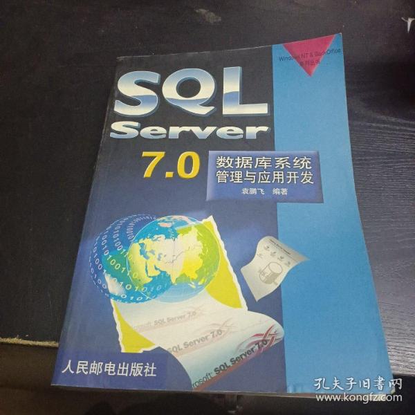 SQL SERVER7.0数据库系统管理与应用开发