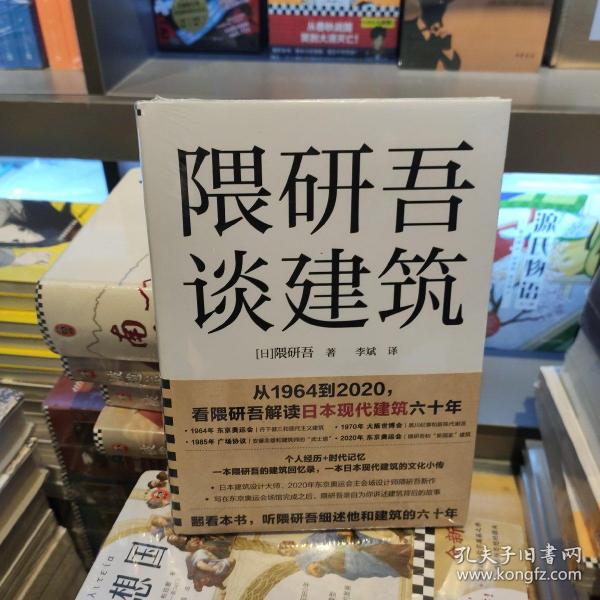 隈研吾谈建筑（从1964到2020，看隈研吾解读日本现代建筑六十年。个人经历+时代记忆，隈研吾的回忆录+建筑文化小传）