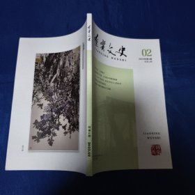 辽宁文史，2023第2期，总第4期
