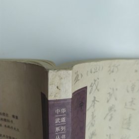 中华武道概论(8品16开前2页侧书口有撕裂破损2009年1版1印150页23万字中华武道系列丛书)325
