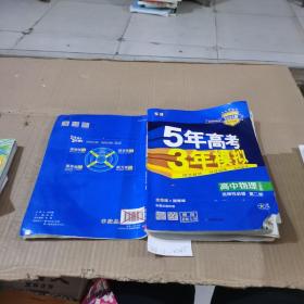 5年高考3年模拟高中物理选择性必修第2册（人教版）