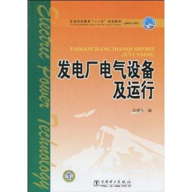 普通高等教育“十一五”规划教材·高职高专教育：发电厂电气设备及运行