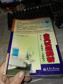 同等学力人员申请硕士学位英语水平全国统考.全真试题解析:1995～2001