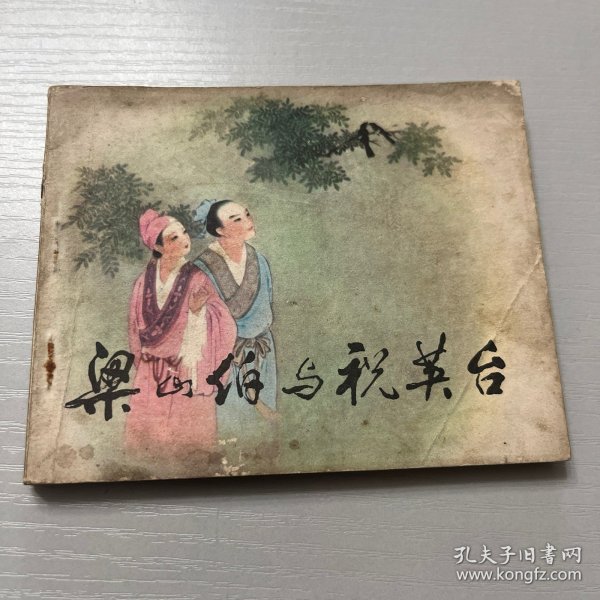 连环画。梁山伯与祝英台