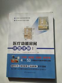 医疗功能房间详图详解Ⅰ（4大类、53个常用医疗功能房间，图景式展现+细节化分析）