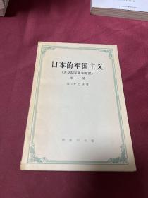 日本的军国主义第一册