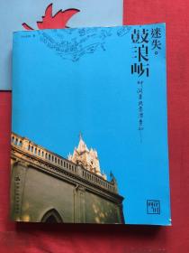 迷失·鼓浪屿【无写划，自然旧】