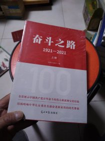 奋斗之路：1921-2021 上下