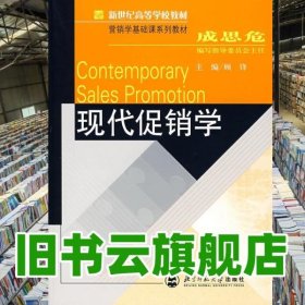 现代促销学 顾锋 北京师范大学出版社 2006年版9787303081141