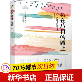 日本轻文库：扔在八月的路上（二〇〇六年芥川奖获奖作品；真实写照都市年轻人的痛苦和无奈）