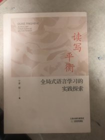 读写平衡，全局式语言学习的实践探索