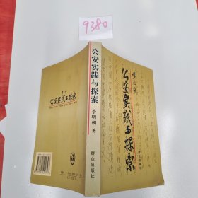 公安實(shí)踐與探索