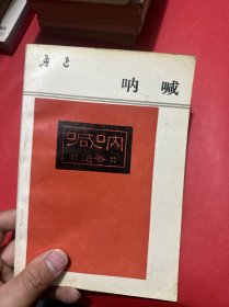 呐喊（1990年）